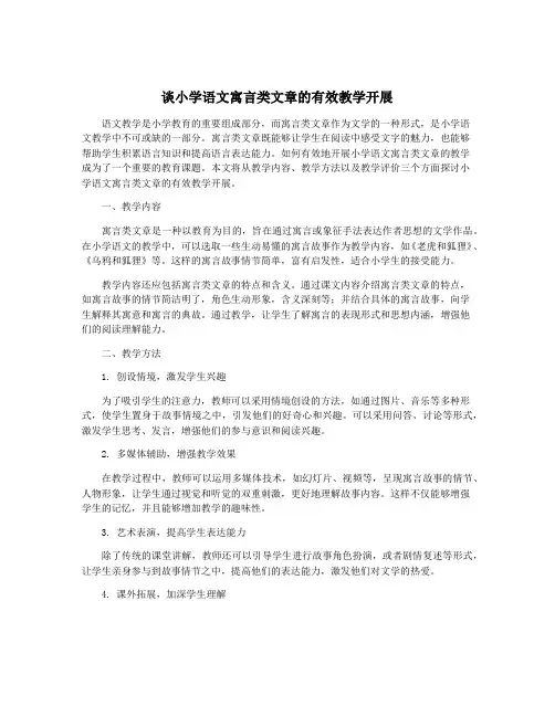 谈小学语文寓言类文章的有效教学开展