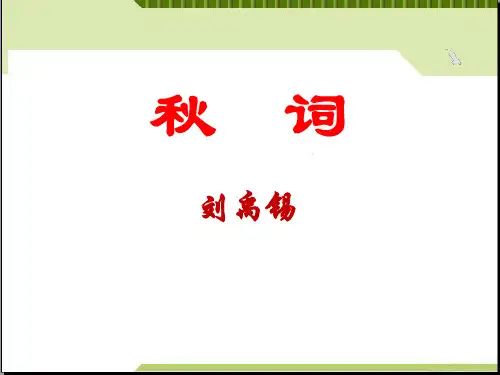 《秋词》PPT课件-完美版