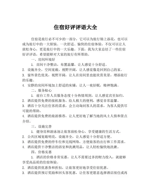 住宿好评评语大全