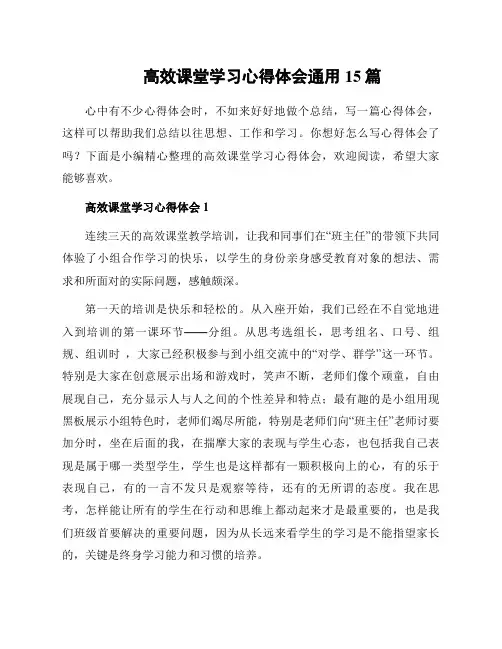 高效课堂学习心得体会通用15篇
