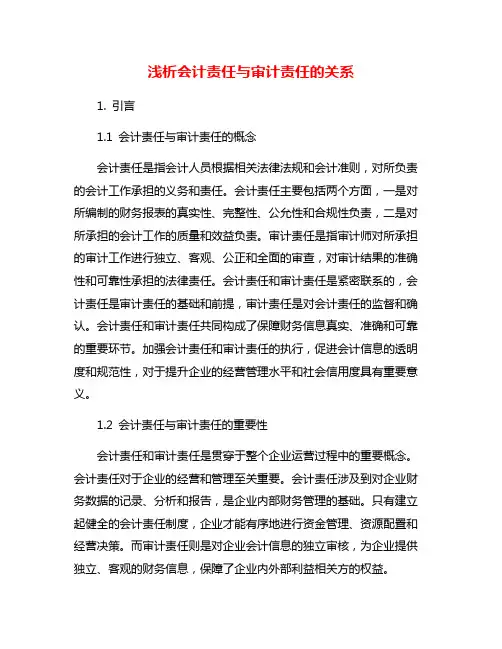 浅析会计责任与审计责任的关系