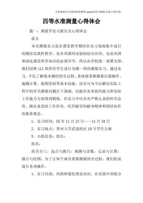 四等水准测量心得体会