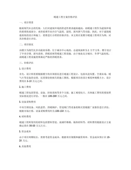 暖通工程方案价格评估