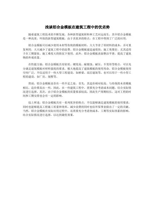 浅谈铝合金模板在建筑工程中的优劣势