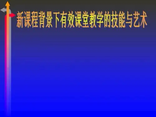 新课程背景下有效课堂教学的技能与艺术