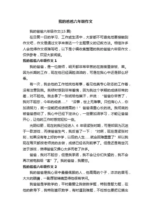 我的爸爸六年级作文（15篇）