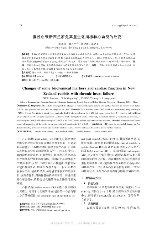 慢性心衰新西兰家兔某些生化指标和心功能的改变