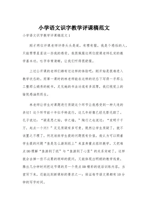 小学语文识字教学评课稿范文