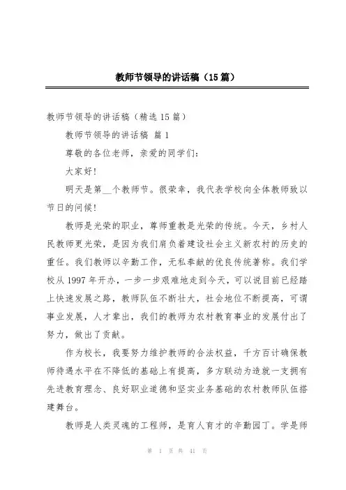 教师节领导的讲话稿(15篇)