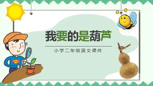《我要的是葫芦》PPT精品课件