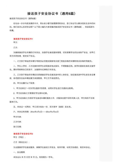 接送孩子安全协议书（通用6篇）