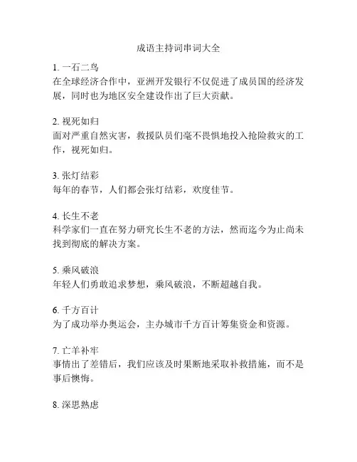 成语主持词串词大全