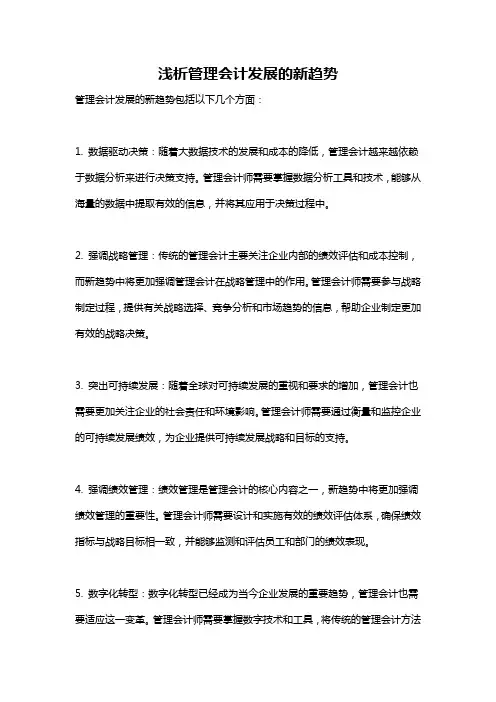 浅析管理会计发展的新趋势