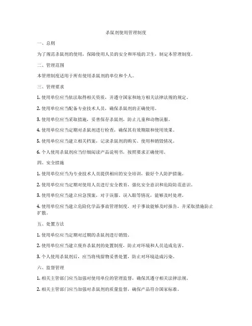 杀鼠剂使用管理制度