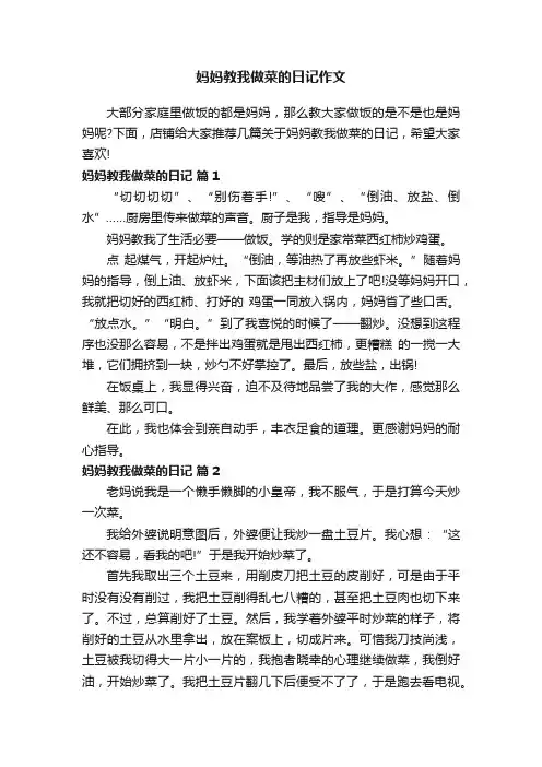 妈妈教我做菜的日记作文