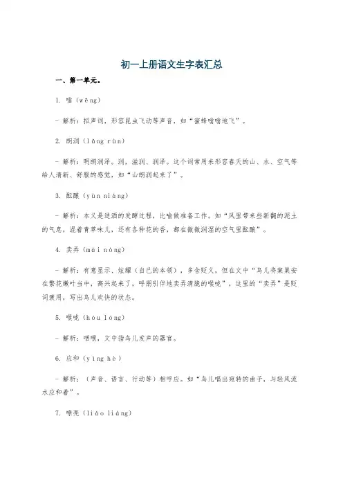 初一上册语文生字表汇总