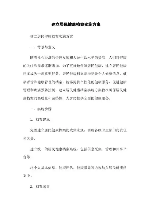 建立居民健康档案实施方案