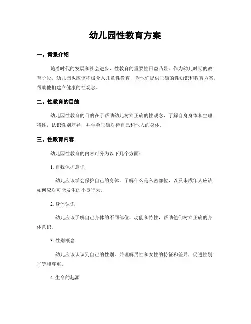 幼儿园性教育方案