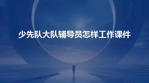 少先队大队辅导员怎样工作课件