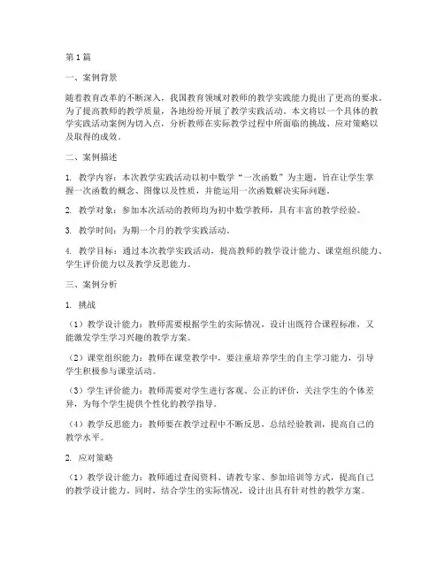 教学实践的任务案例分析(3篇)