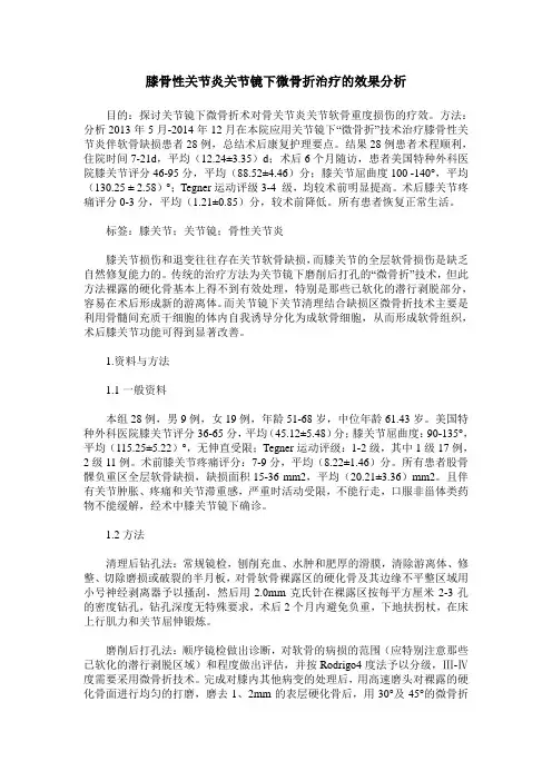 膝骨性关节炎关节镜下微骨折治疗的效果分析