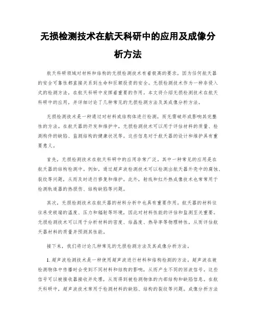 无损检测技术在航天科研中的应用及成像分析方法