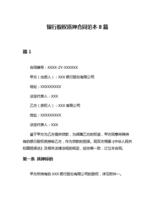 银行股权质押合同范本8篇