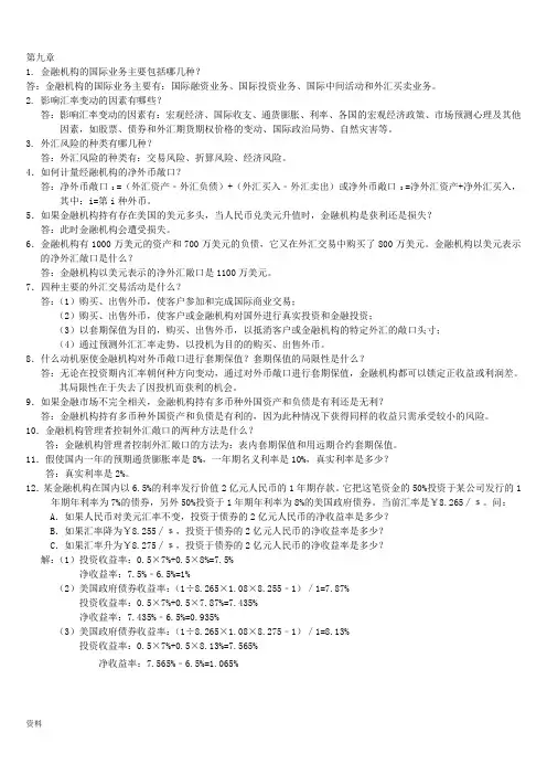 最全金融风险的分析答案第九章打印版.doc