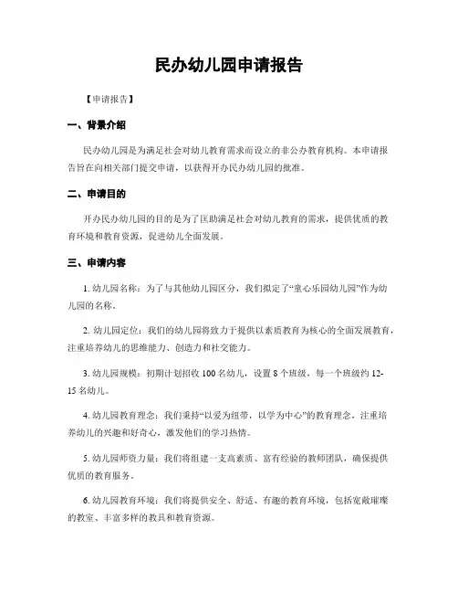民办幼儿园申请报告