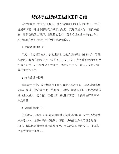 纺织行业纺织工程师工作总结