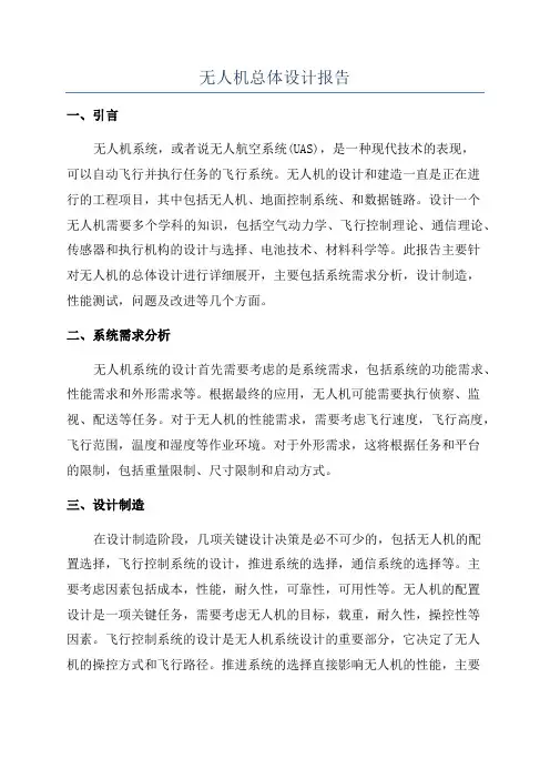 无人机总体设计报告