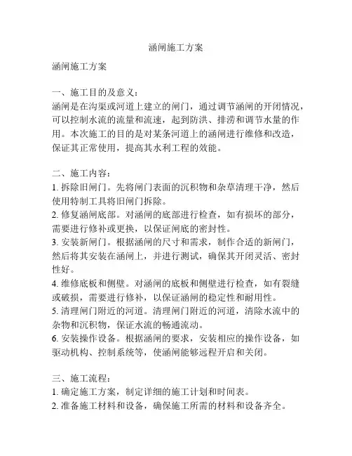 涵闸施工方案