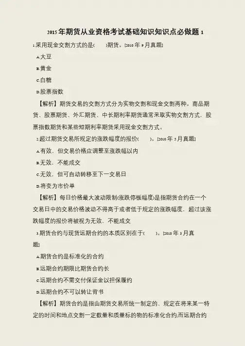 2015年期货从业资格考试基础知识知识点必做题1