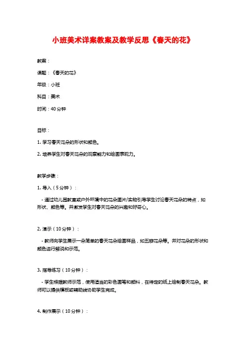 小班美术详案教案及教学反思《春天的花》