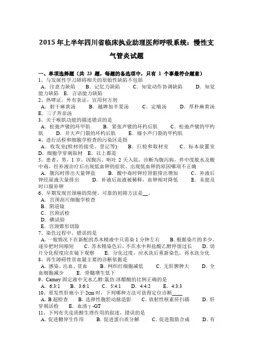 2015年上半年四川省临床执业助理医师呼吸系统：慢性支气管炎试题