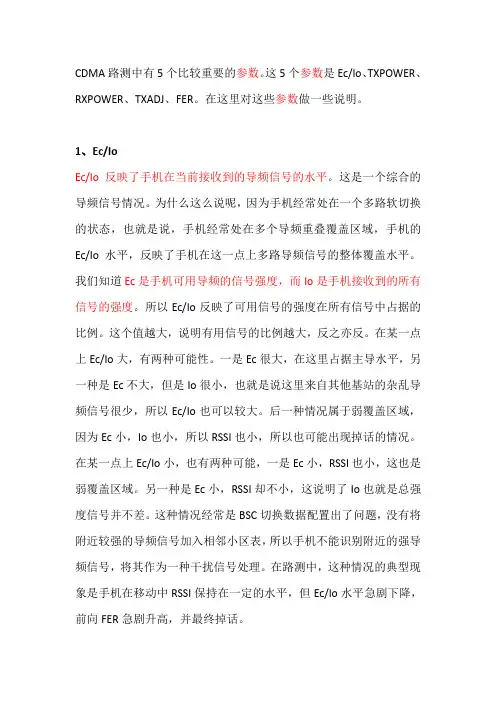 CDMA路测中有5个比较重要的参数