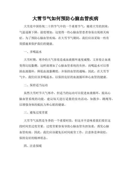 大雪节气如何预防心脑血管疾病
