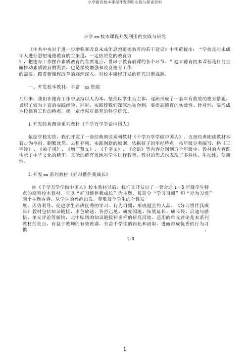 小学德育校本课程开发利用实践与探索资料