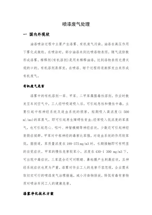 喷漆车间废气处理方案..-共10页