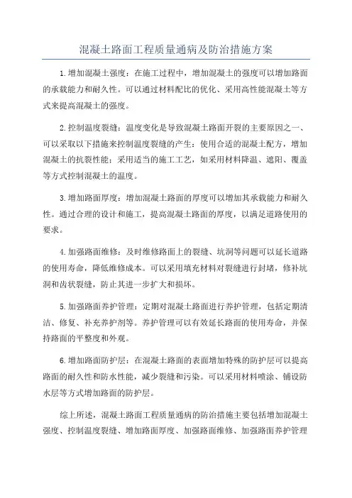 混凝土路面工程质量通病及防治措施方案