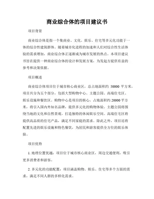 商业综合体的项目建议书