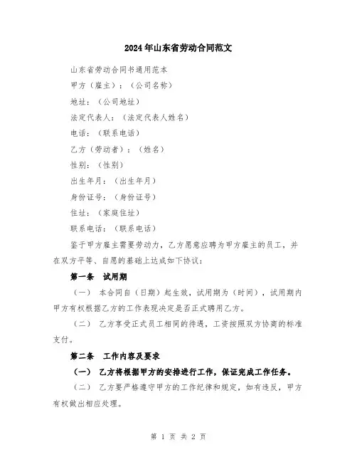 2024年山东省劳动合同范文