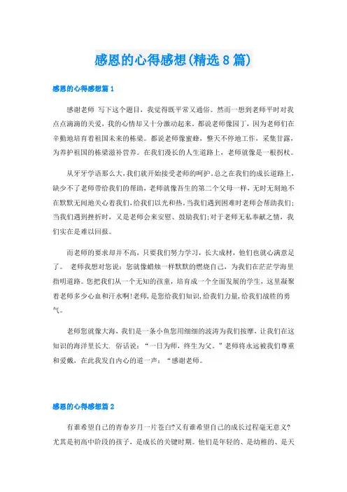 感恩的心得感想(精选8篇)