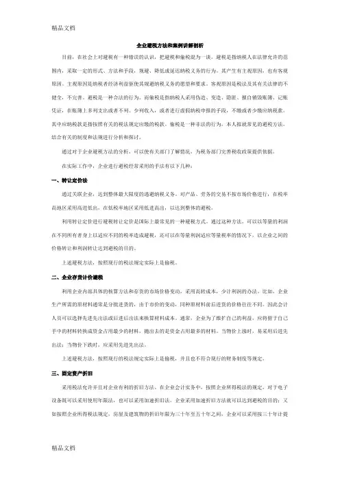 (整理)企业避税方法和案例讲解剖析.
