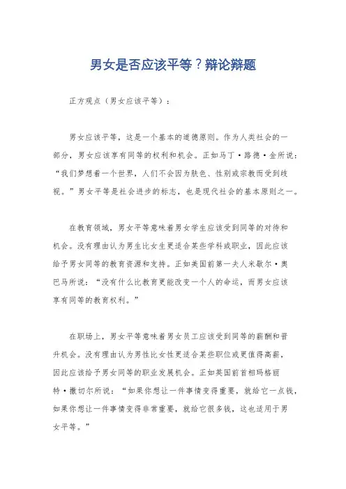 男女是否应该平等？辩论辩题