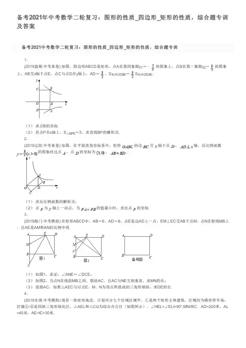 备考2021年中考数学二轮复习：图形的性质_四边形_矩形的性质,综合题专训及答案