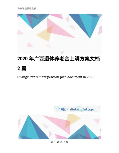 2020年广西退休养老金上调方案文档2篇