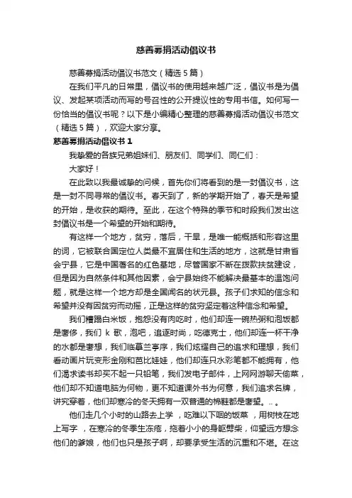 慈善募捐活动倡议书范文（精选5篇）