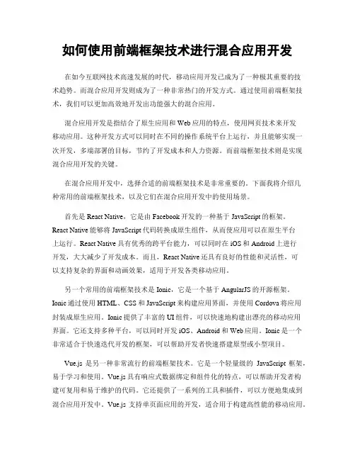 如何使用前端框架技术进行混合应用开发