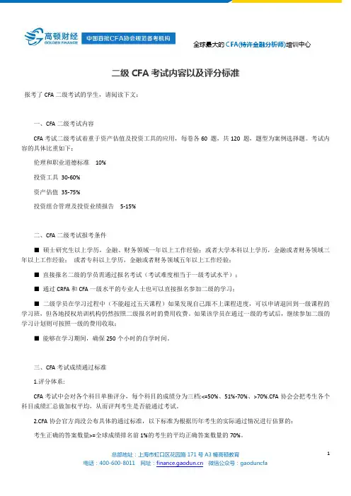 二级CFA考试内容以及评分标准